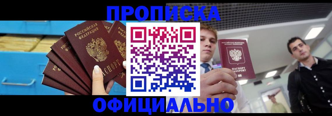 прописка для работы в Инзе